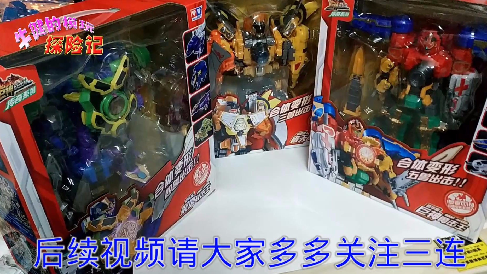 【牛健快递】最近收回来的一些玩具